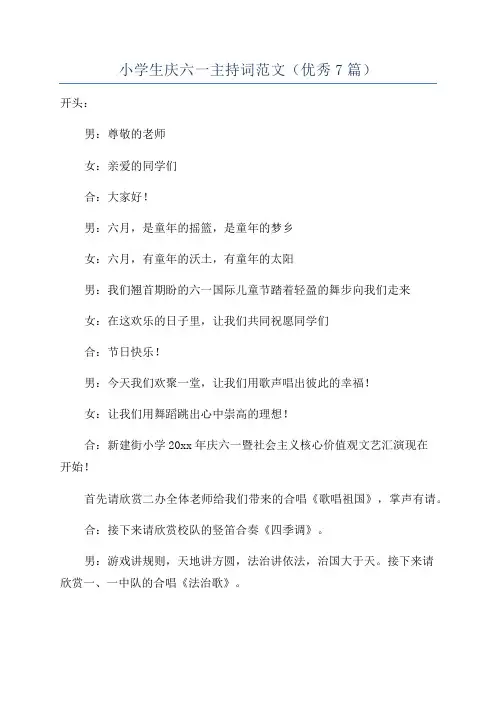 小学生庆六一主持词范文(优秀7篇)