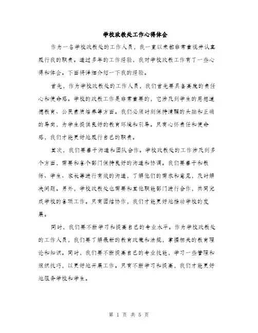 学校政教处工作心得体会（2篇）