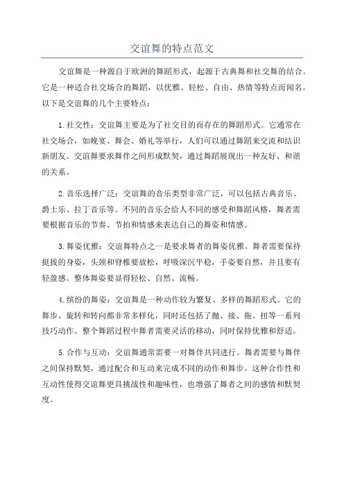 交谊舞的特点范文