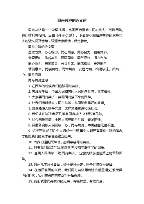 同舟共济的近义词