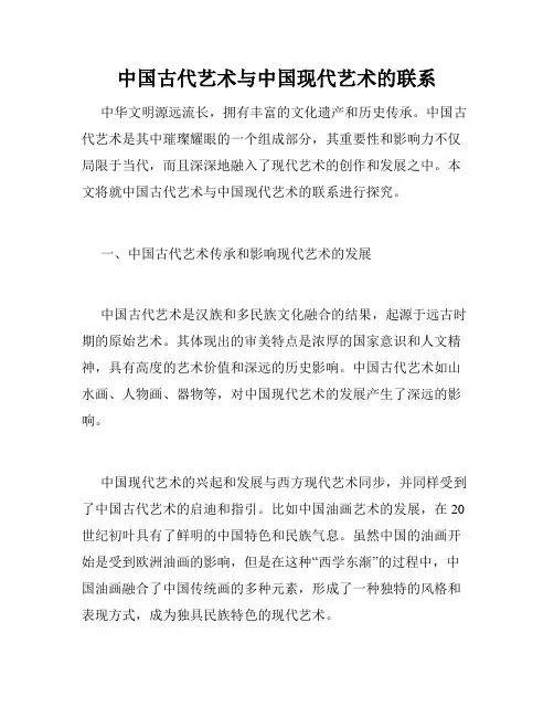 中国古代艺术与中国现代艺术的联系