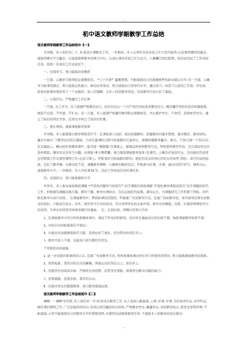 最新初中语文教师学期教学工作总结范文5篇