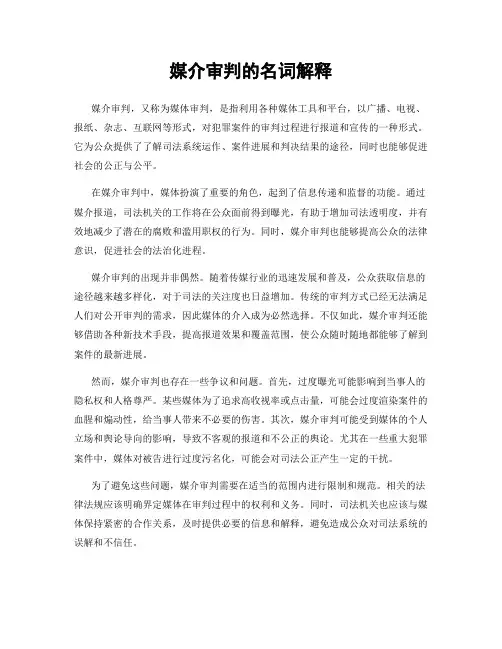 媒介审判的名词解释