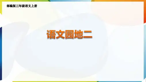部编版三年级语文上册语文园地二课件