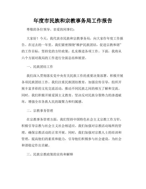 年度市民族和宗教事务局工作报告