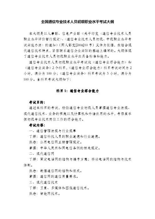 全国通信专业技术人员职业水平考试大纲(初级)