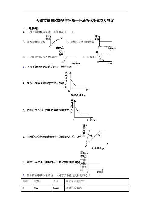 天津市东丽区耀华中学高一分班考化学试卷及答案