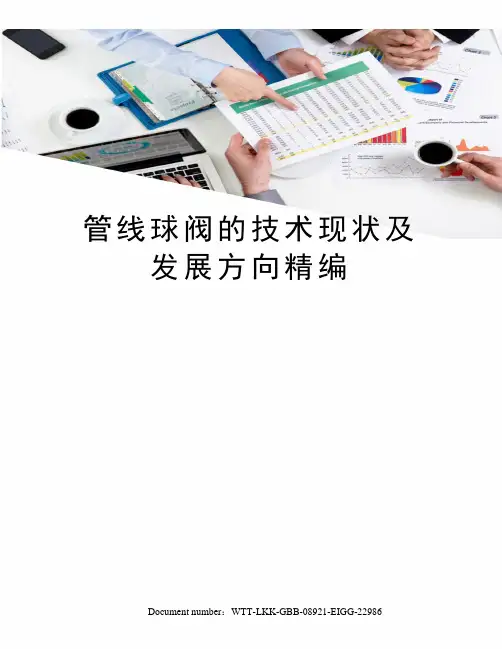 管线球阀的技术现状及发展方向精编