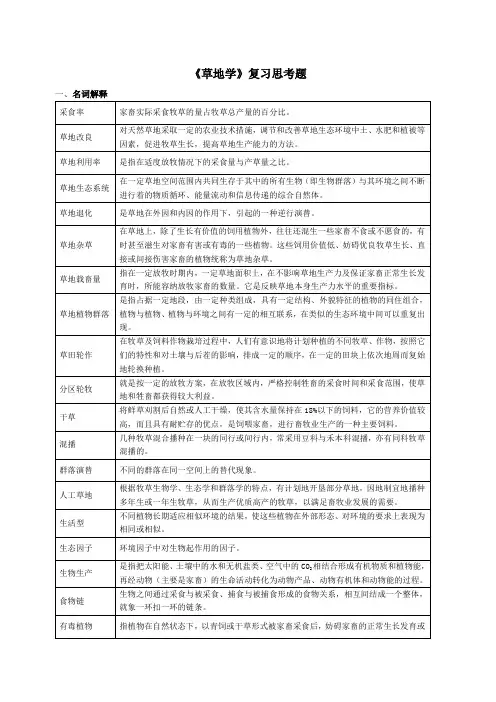 草地学复习思考题