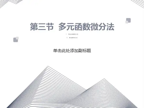多元函数微分法及其应用第三节多元函数微分法