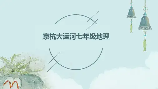 七年级地理京杭大运河