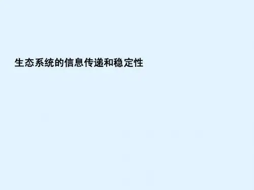 最新2015届高考生物一轮详细复习 生态系统的信息传递和稳定性(考点透析+典例跟踪详解)课件 新人教版