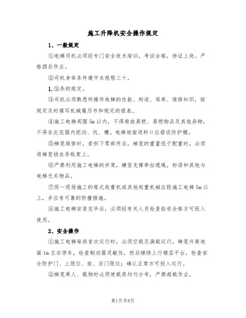施工升降机安全操作规定(5篇)
