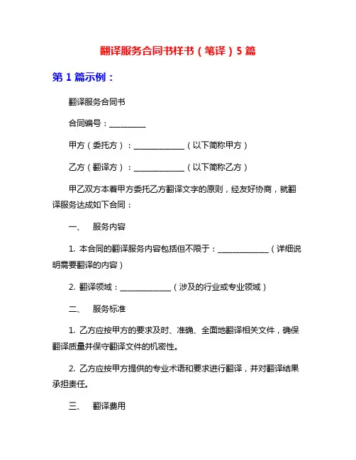 翻译服务合同书样书(笔译)5篇