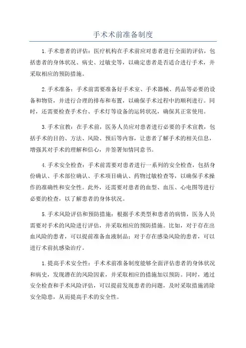 手术术前准备制度