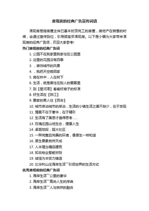 准现房的经典广告宣传词语