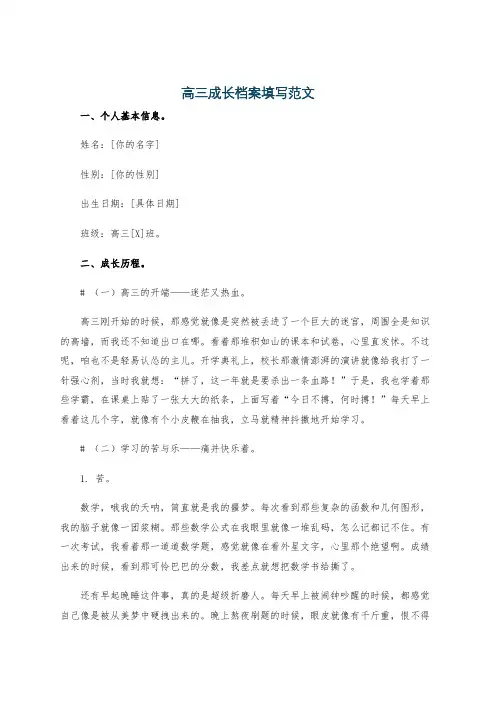 高三成长档案填写范文