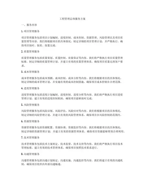 工程管理总体服务方案
