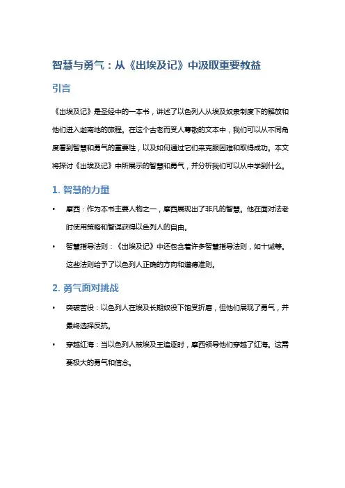 智慧与勇气：从《出埃及记》中汲取重要教益