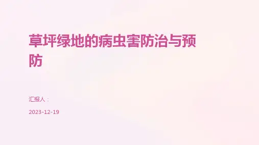 草坪绿地的病虫害防治与预防