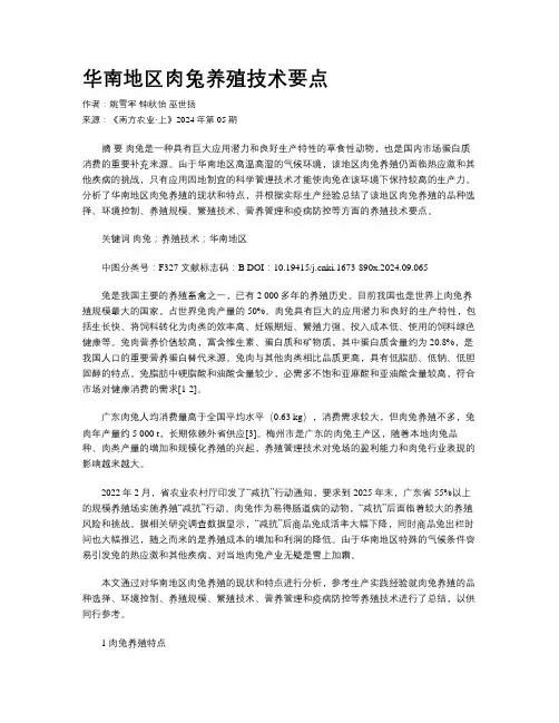 华南地区肉兔养殖技术要点