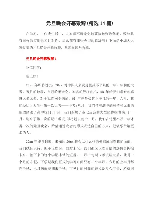 元旦晚会开幕致辞(范文14篇)