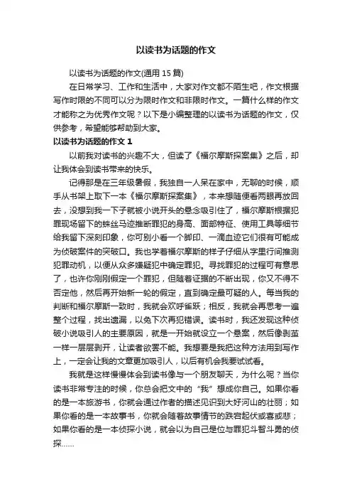 以读书为话题的作文（通用15篇）