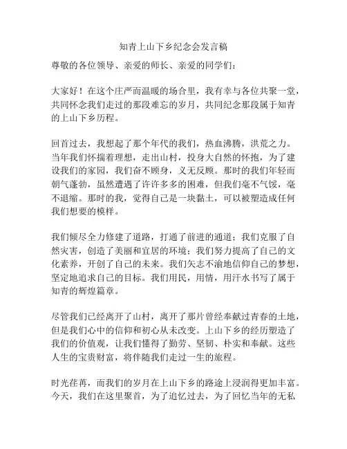 知青上山下乡纪念会发言稿