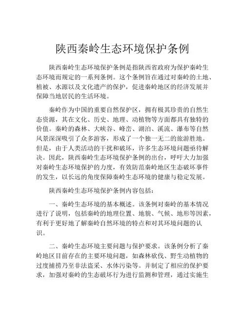 陕西秦岭生态环境保护条例