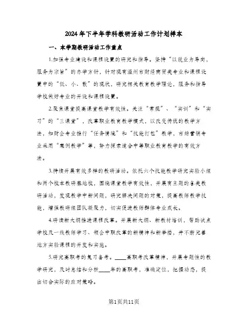 2024年下半年学科教研活动工作计划样本（四篇）