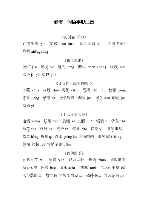 人教版必修一词语字形注音