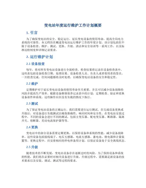 变电站年度运行维护工作计划概要