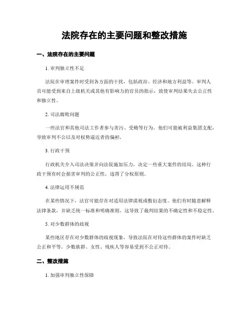 法院存在的主要问题和整改措施
