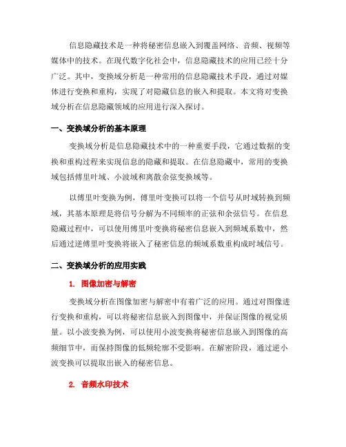 信息隐藏技术中的变换域分析与应用实践(三)