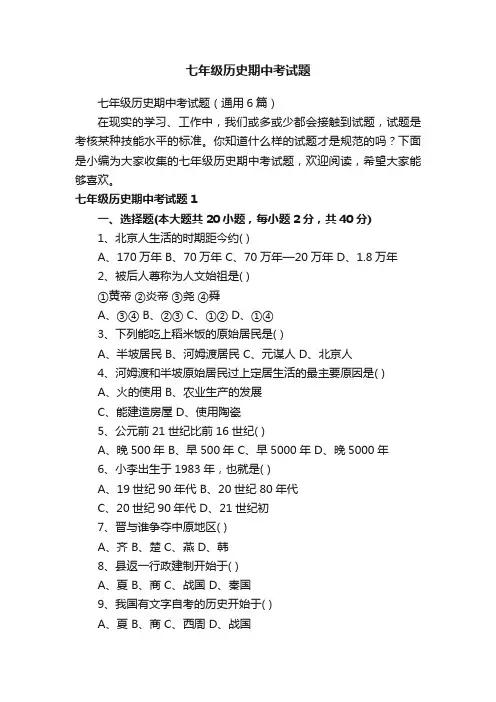 七年级历史期中考试题（通用6篇）