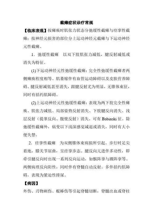 截瘫症状诊疗常规