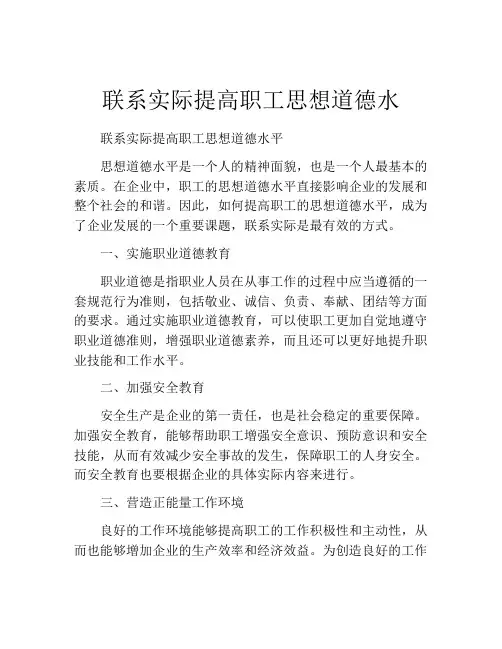 联系实际提高职工思想道德水