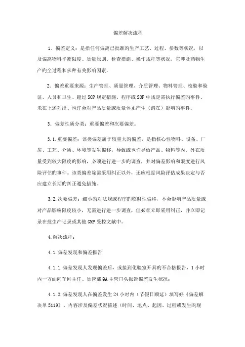偏差处理标准流程