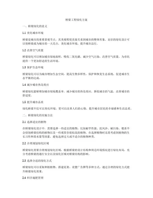 桥梁工程绿化方案
