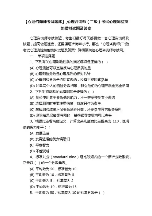 【心理咨询师考试题库】,心理咨询师（二级）考试心理测验技能模拟试题及答案