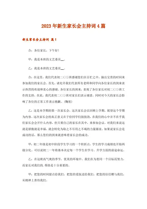 2023年新生家长会主持词4篇_1