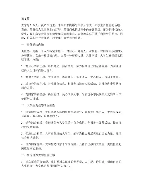 大学生的责任感演讲稿(3篇)