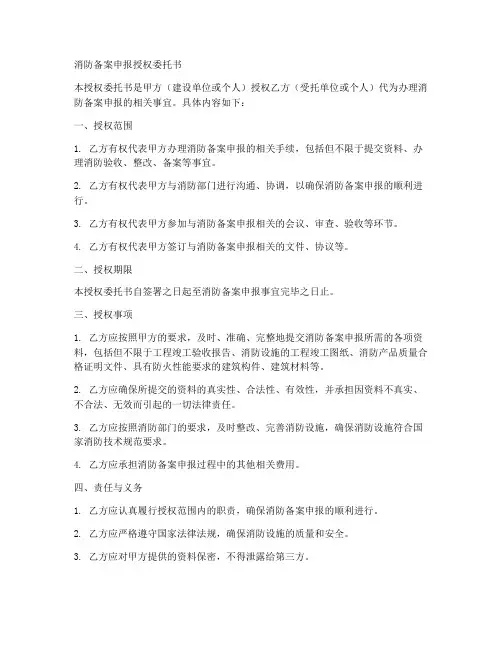 消防备案申报授权委托书