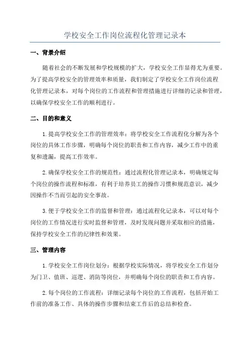 学校安全工作岗位流程化管理记录本