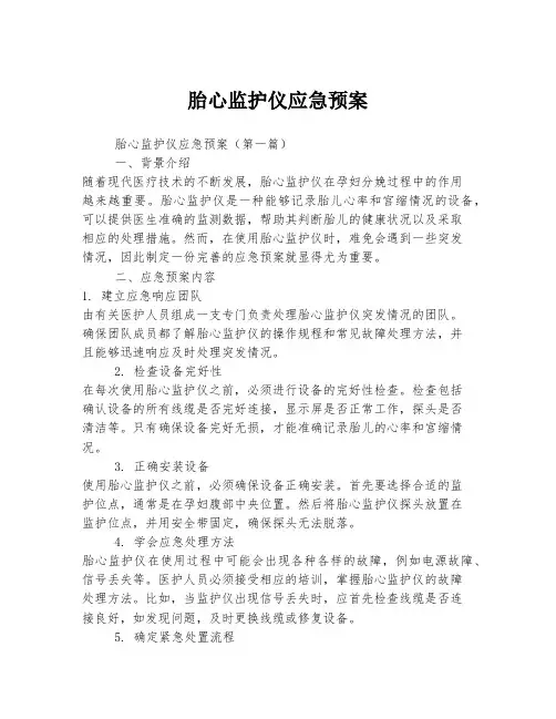胎心监护仪应急预案