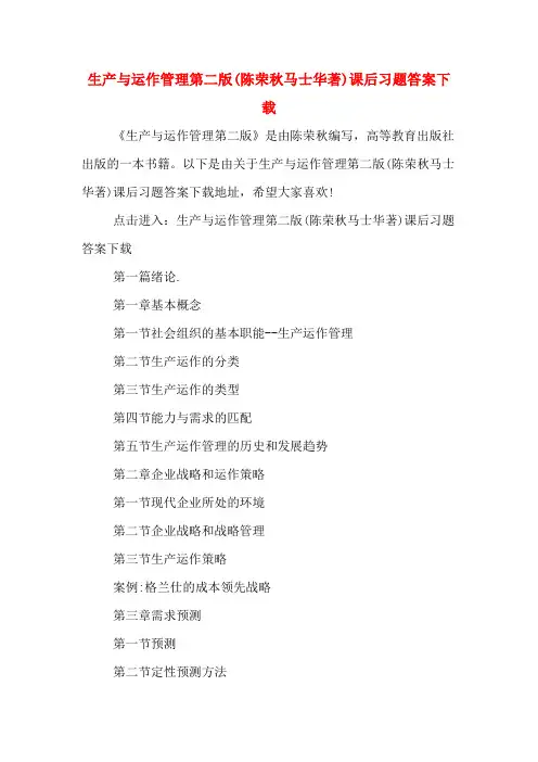 生产与运作管理第二版(陈荣秋马士华著)课后习题答案下载