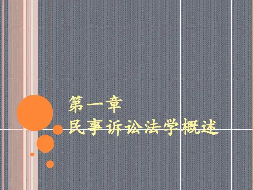 民事诉讼法学整套ppt课件完整版教学教程最全电子讲义(最新)