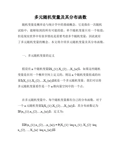 多元随机变量及其分布函数