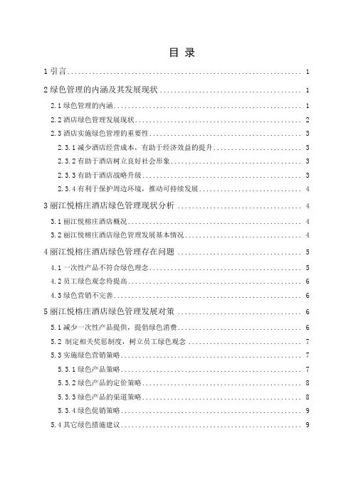 酒店绿色管理探析——以丽江悦榕庄酒店为例