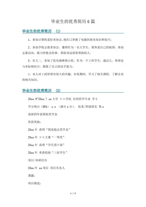 毕业生的优秀简历6篇